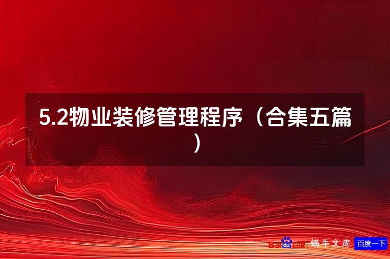 5.2物业装修管理程序(合集五篇)