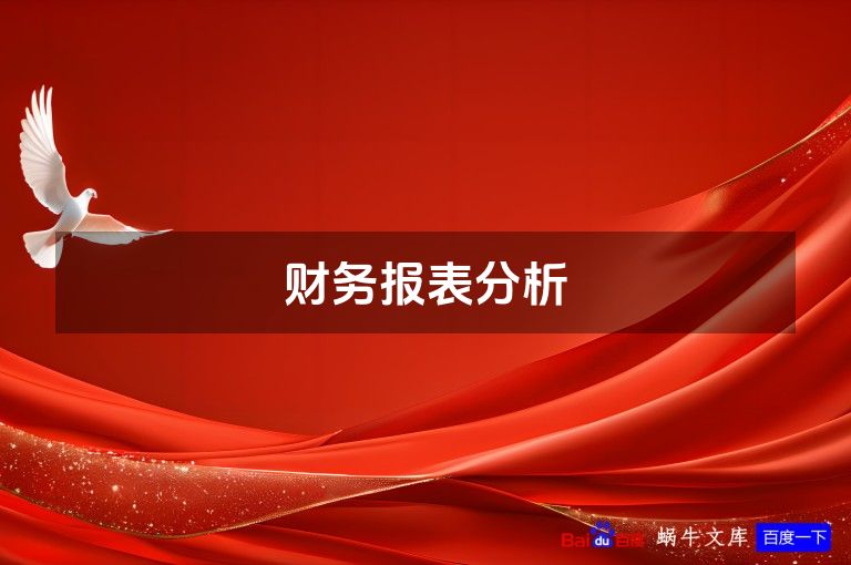 财务报表分析