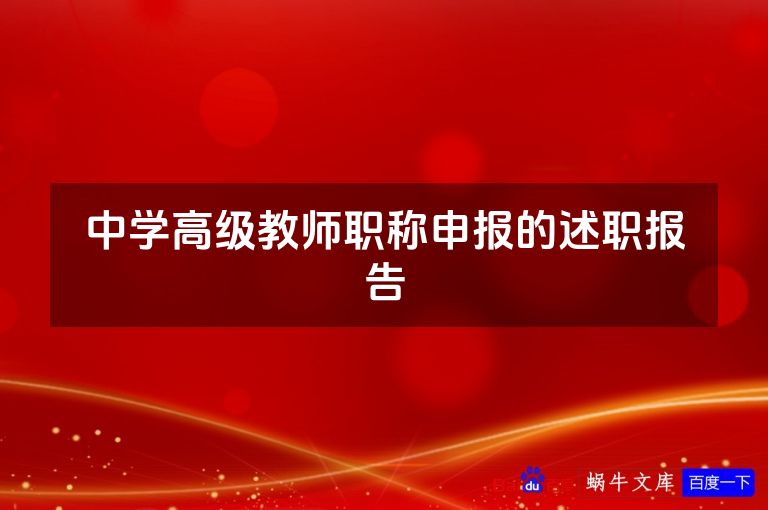 中学高级教师职称申报的述职报告