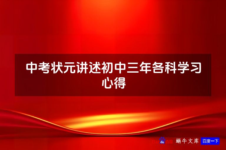 中考状元讲述初中三年各科学习心得