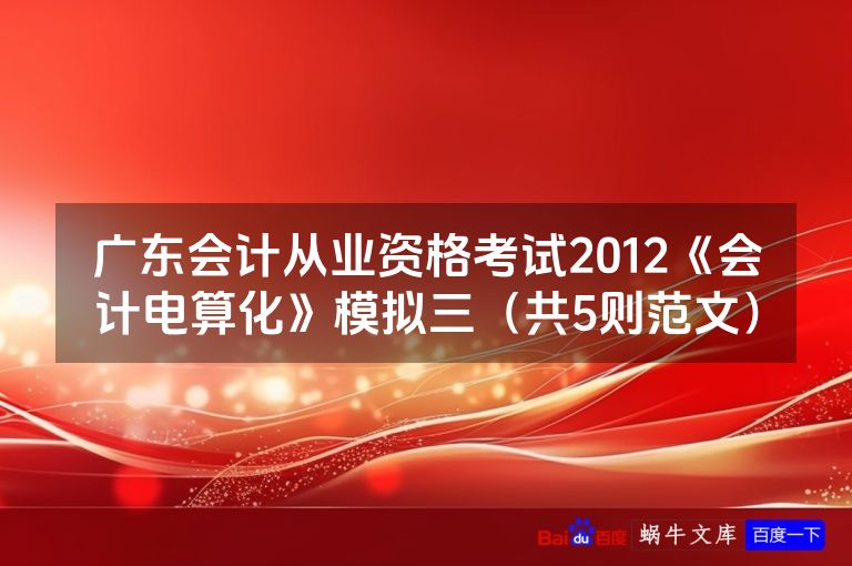 广东会计从业资格考试2012《会计电算化》模拟三(共5则范文)