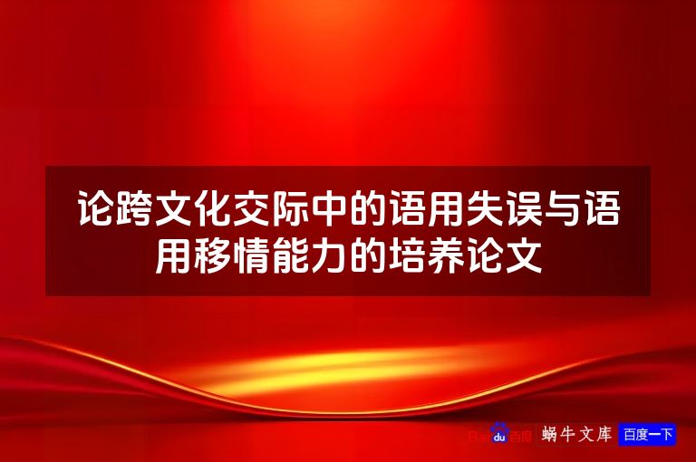 论跨文化交际中的语用失误与语用移情能力的培养论文