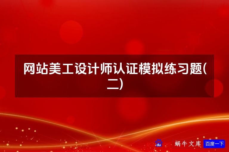 网站美工设计师认证模拟练习题(二)