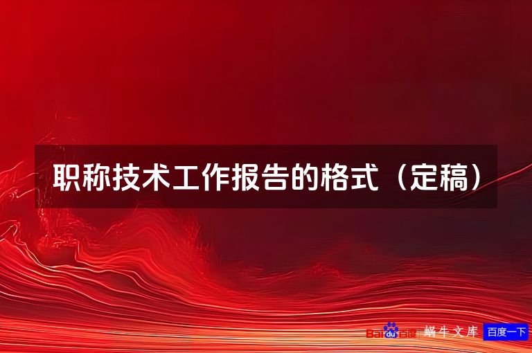 职称技术工作报告的格式（定稿）