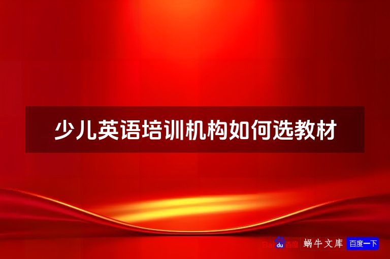 少儿英语培训机构如何选教材