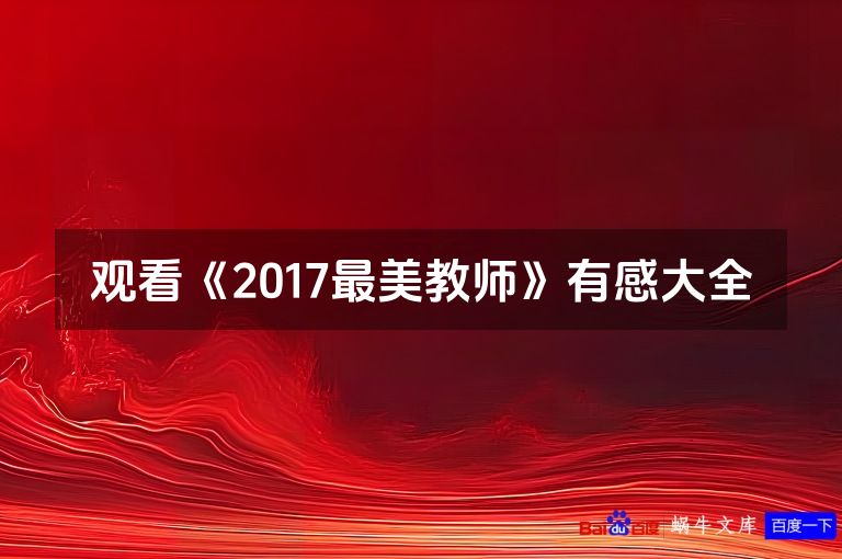 观看《2017最美教师》有感大全