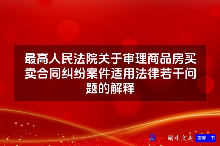 最高人民法院关于审理商品房买卖合同纠纷案件适用法律若干问题的解释