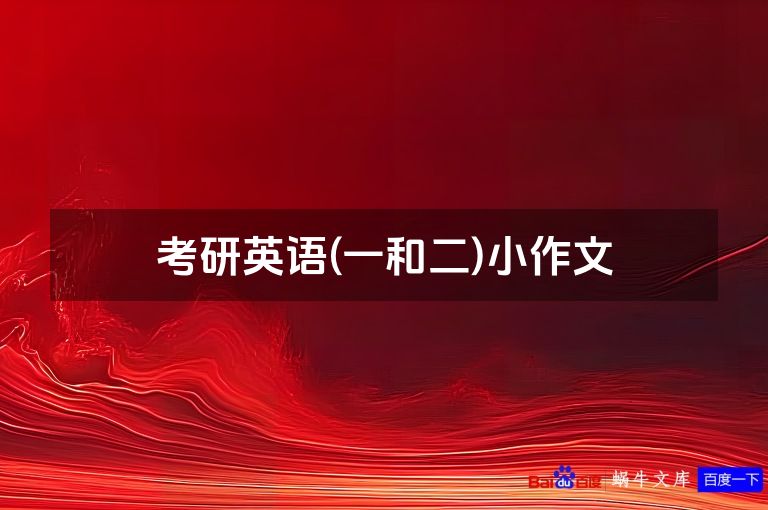 考研英语(一和二)小作文