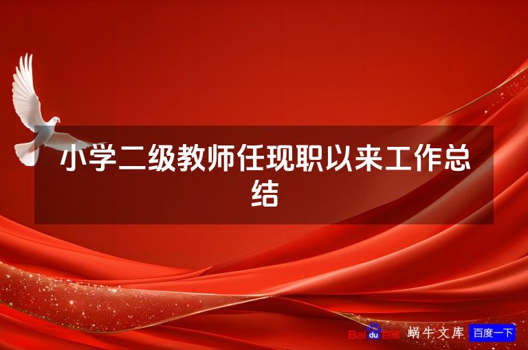 小学二级教师任现职以来工作总结