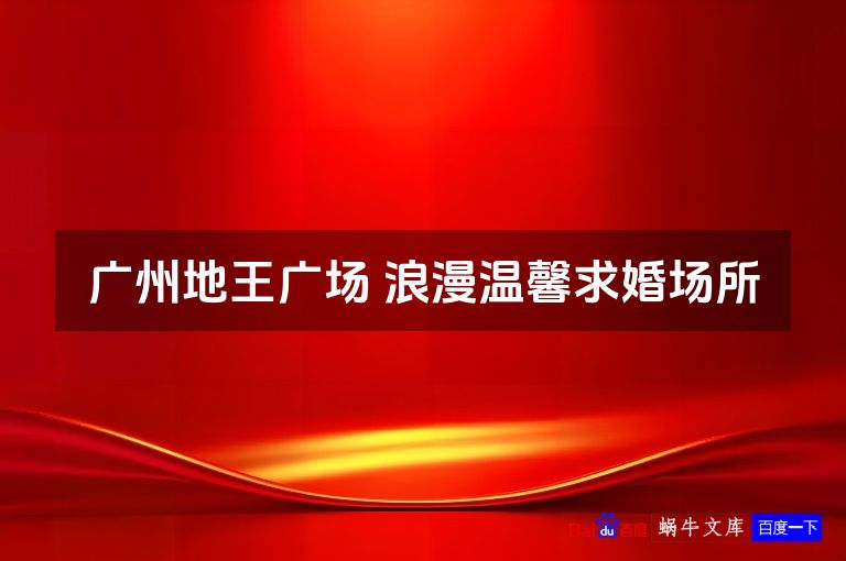 广州地王广场 浪漫温馨求婚场所