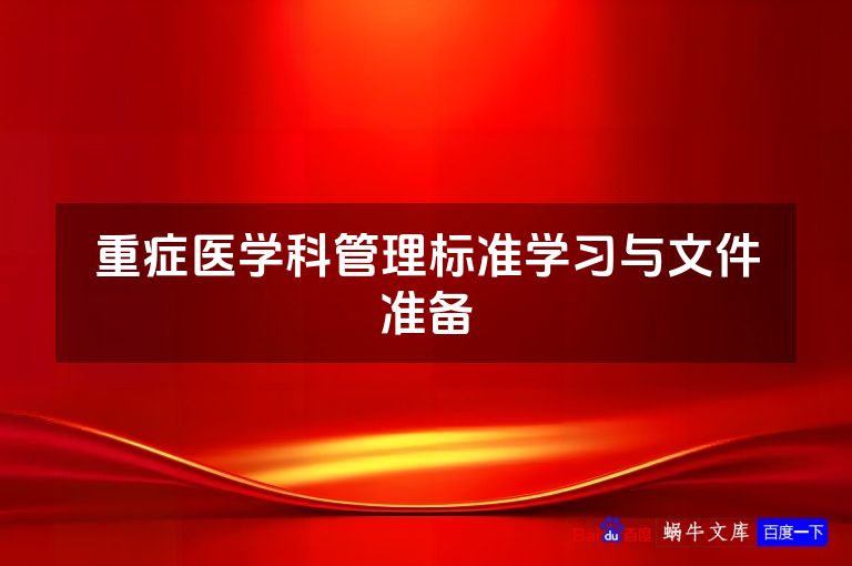重症医学科管理标准学习与文件准备