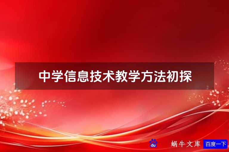 中学信息技术教学方法初探
