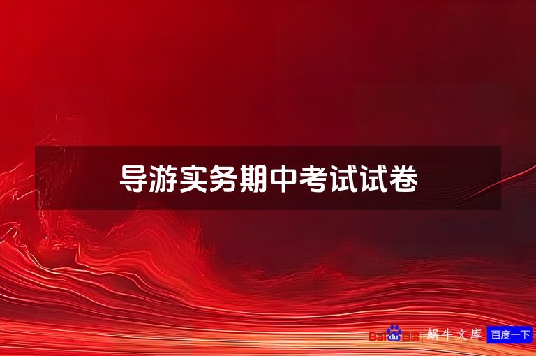 导游实务期中考试试卷