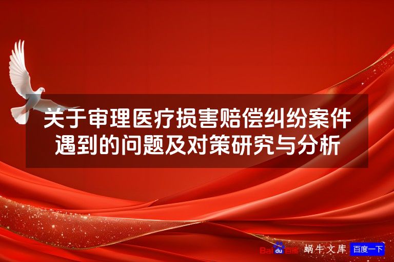 关于审理医疗损害赔偿纠纷案件遇到的问题及对策研究与分析