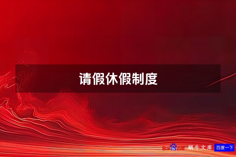 请假休假制度