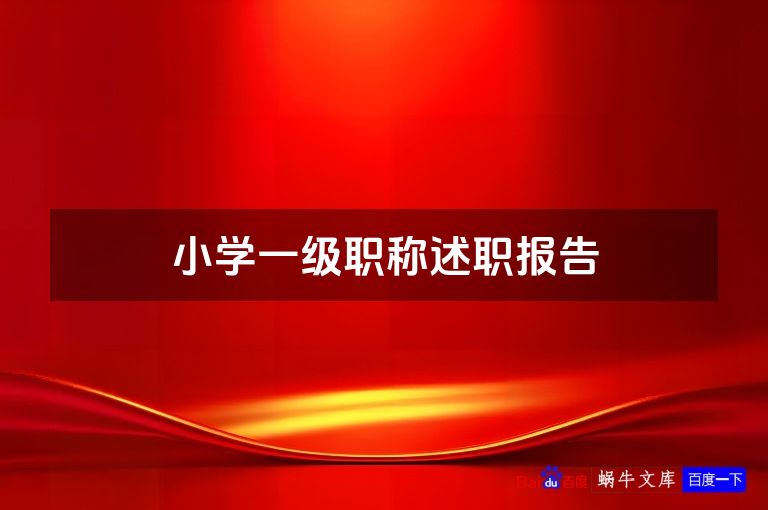 小学一级职称述职报告