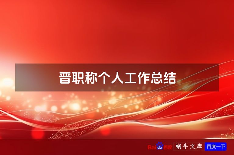 晋职称个人工作总结
