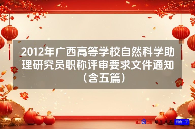 2012年广西高等学校自然科学助理研究员职称评审要求文件通知(含五篇)
