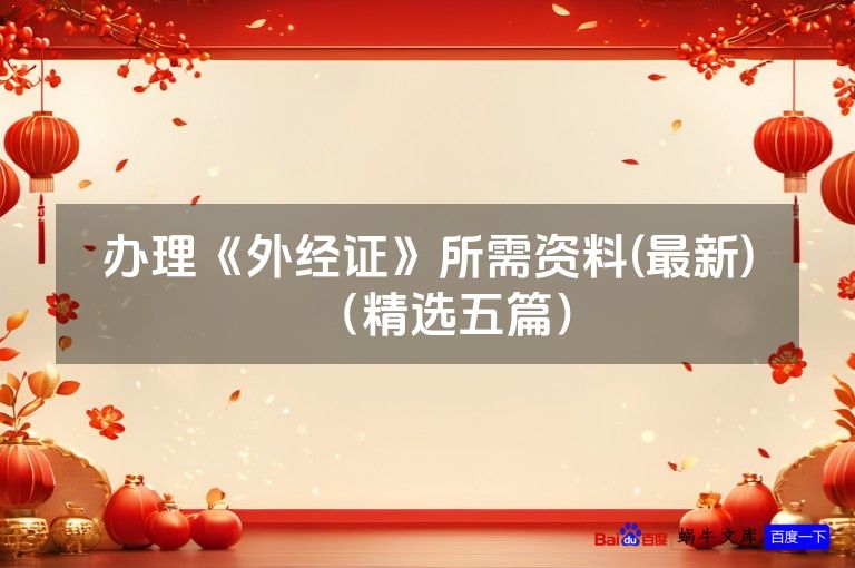 办理《外经证》所需资料(最新)（精选五篇）