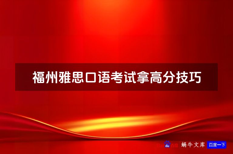 福州雅思口语考试拿高分技巧