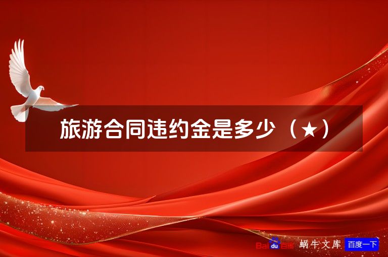 旅游合同违约金是多少（★）