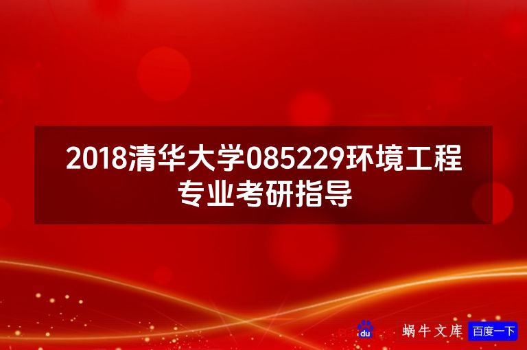 2018清华大学085229环境工程专业考研指导