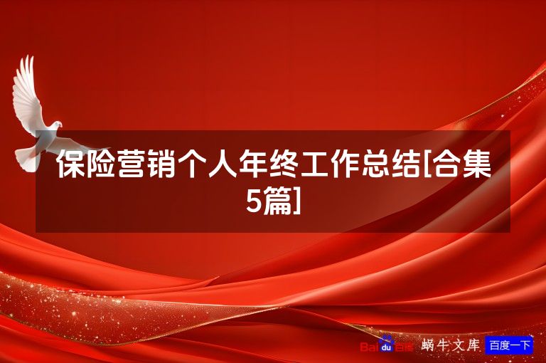 保险营销个人年终工作总结[合集5篇]