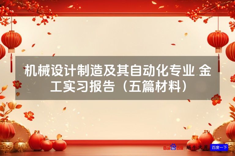 机械设计制造及其自动化专业 金工实习报告（五篇材料）