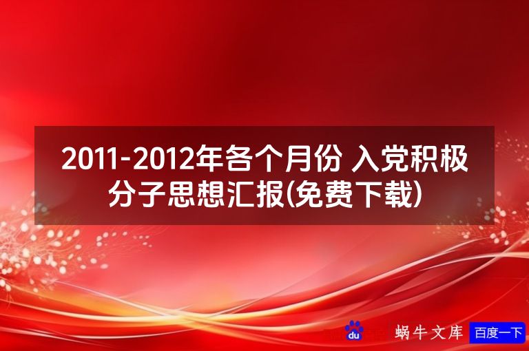 2011-2012年各个月份 入党积极分子思想汇报(免费下载)