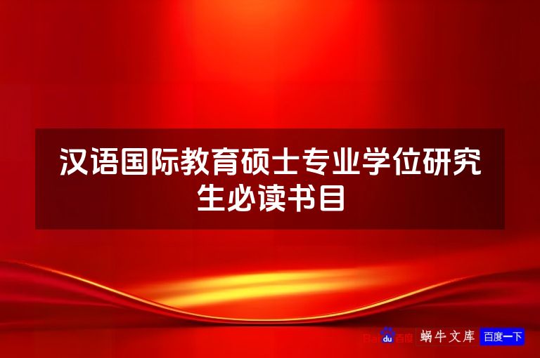 汉语国际教育硕士专业学位研究生必读书目