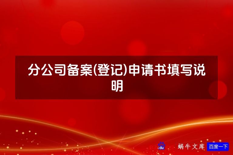 分公司备案(登记)申请书填写说明