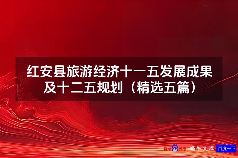 红安县旅游经济十一五发展成果及十二五规划(精选五篇)