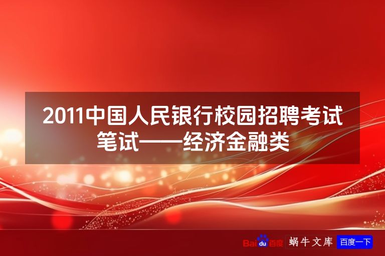 2011中国人民银行校园招聘考试笔试——经济金融类