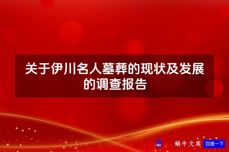 关于伊川名人墓葬的现状及发展的调查报告