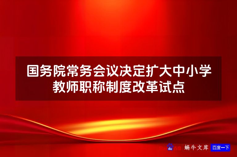 国务院常务会议决定扩大中小学教师职称制度改革试点