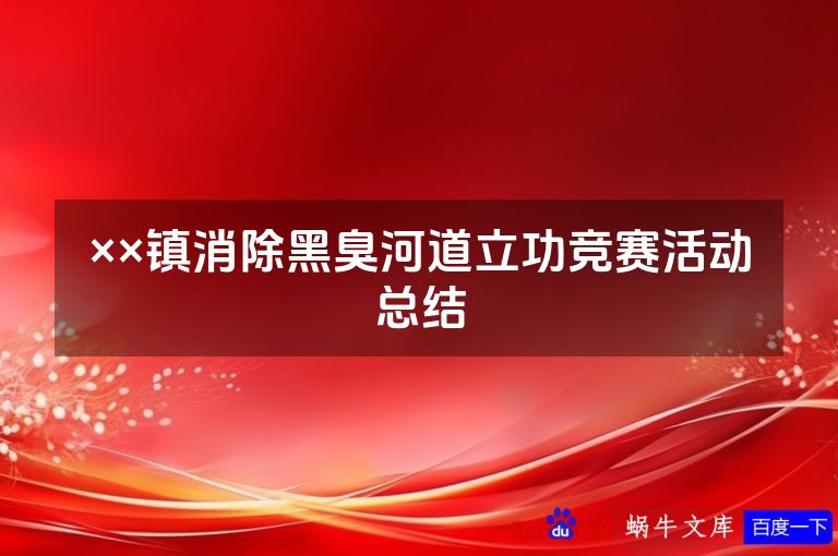 ××镇消除黑臭河道立功竞赛活动总结