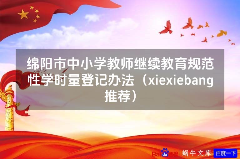 绵阳市中小学教师继续教育规范性学时量登记办法（xiexiebang推荐）