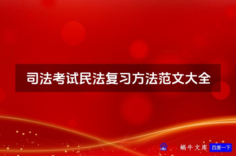 司法考试民法复习方法范文大全