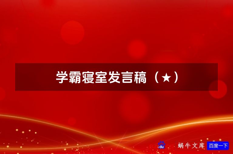 学霸寝室发言稿(★)