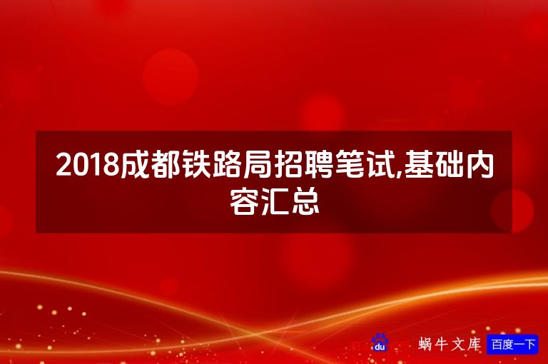 2018成都铁路局招聘笔试,基础内容汇总