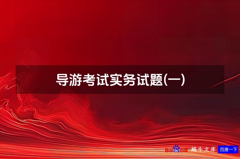 导游考试实务试题(一)