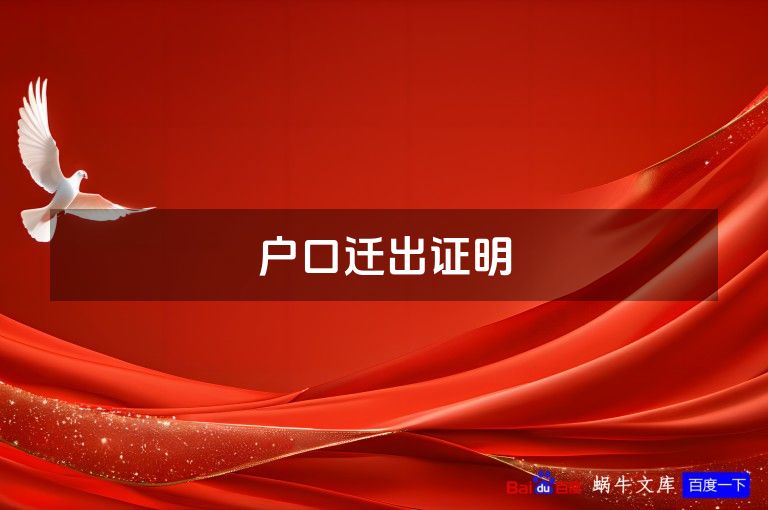 户口迁出证明