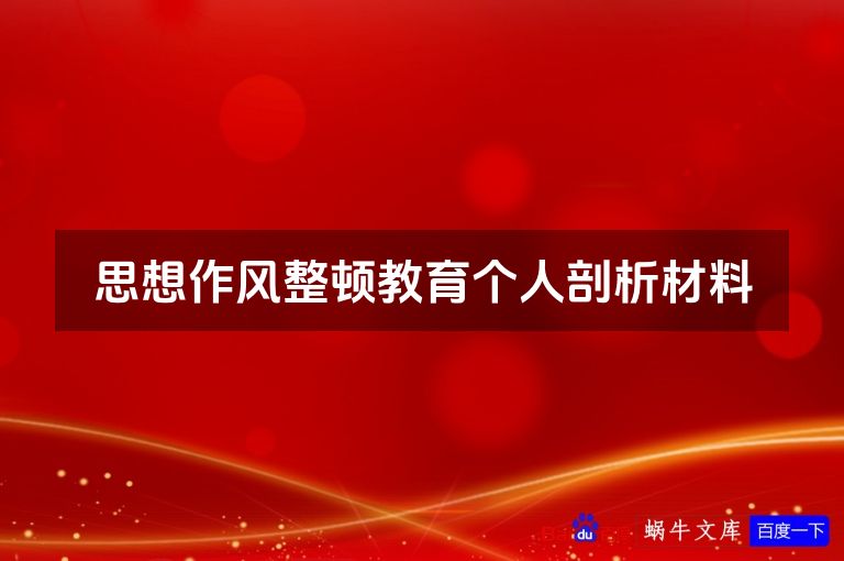 思想作风整顿教育个人剖析材料