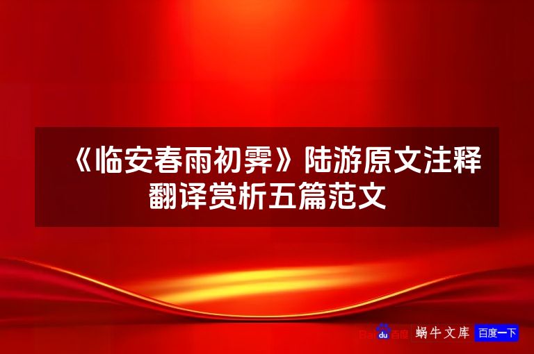 《临安春雨初霁》陆游原文注释翻译赏析五篇范文