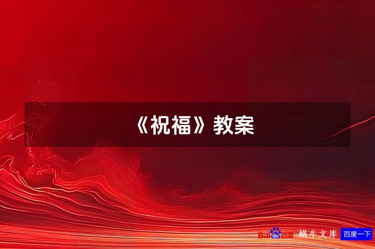 《祝福》教案