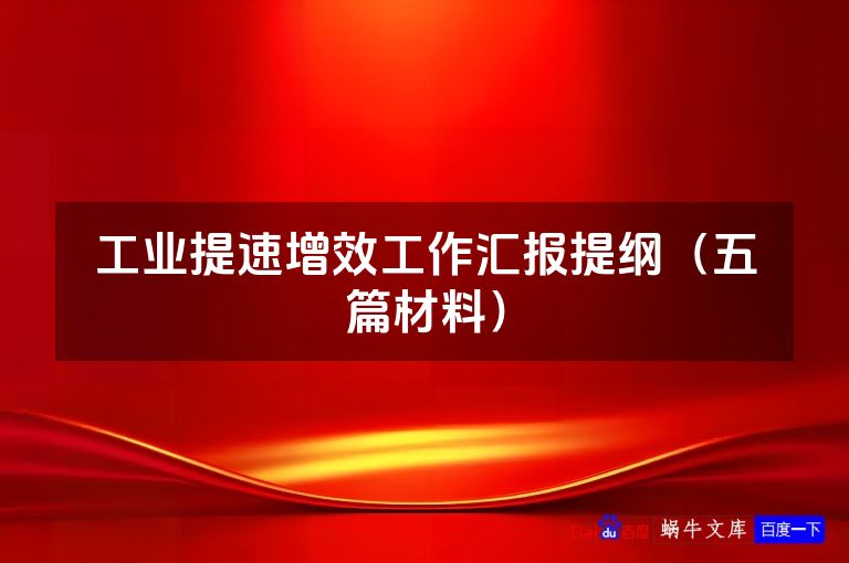 工业提速增效工作汇报提纲(五篇材料)