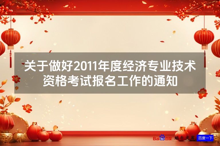 关于做好2011年度经济专业技术资格考试报名工作的通知