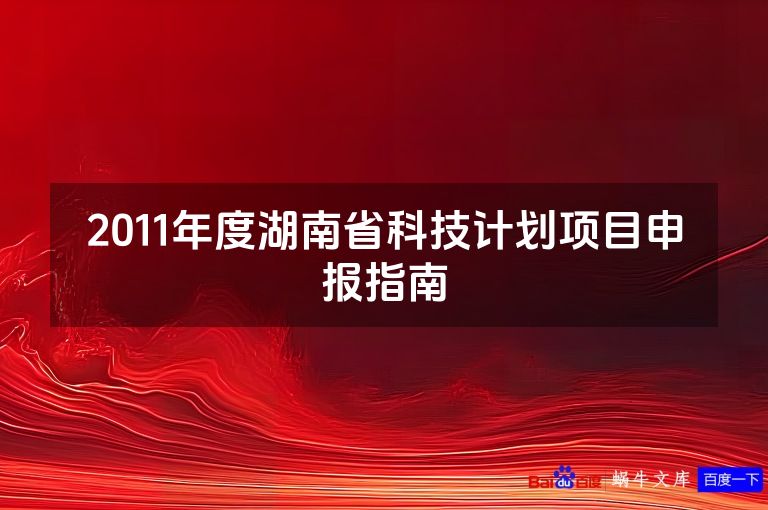 2011年度湖南省科技计划项目申报指南