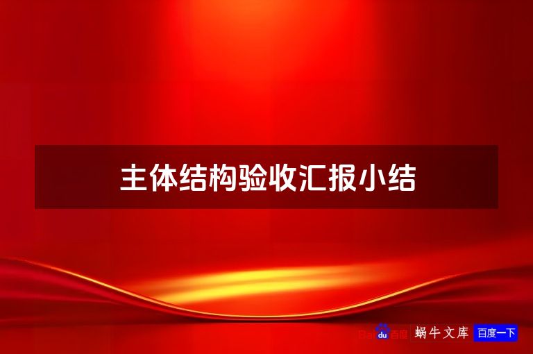 主体结构验收汇报小结