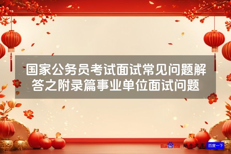 国家公务员考试面试常见问题解答之附录篇事业单位面试问题